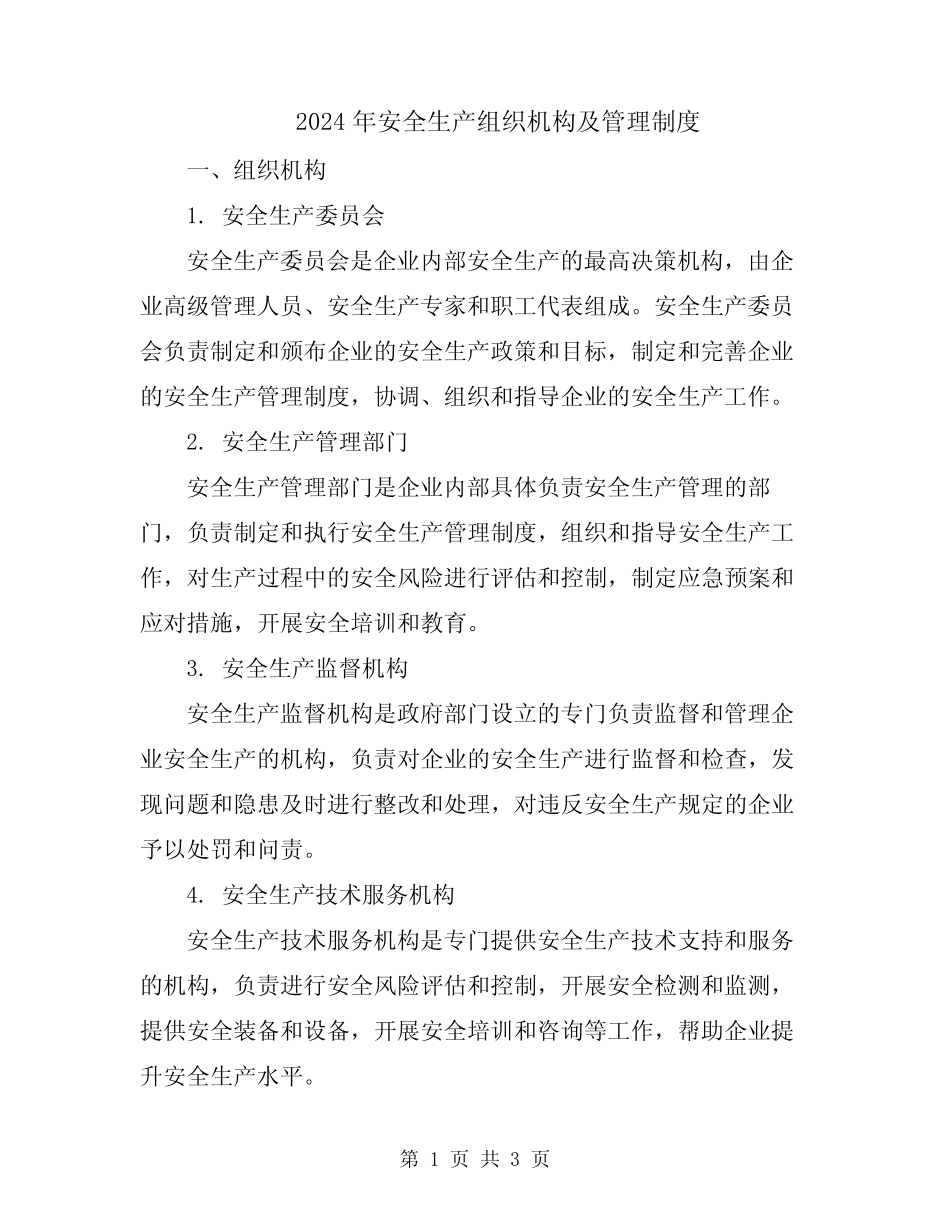 2024年安全生产组织机构及管理制度 _第1页