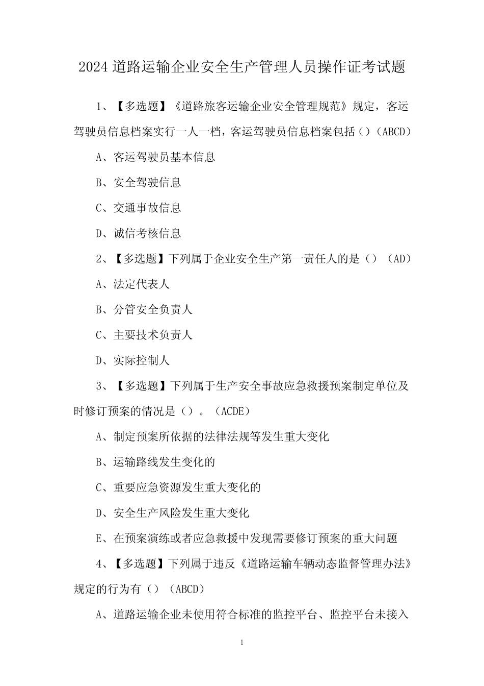 2024道路运输企业安全生产管理人员操作证考试题 _第1页