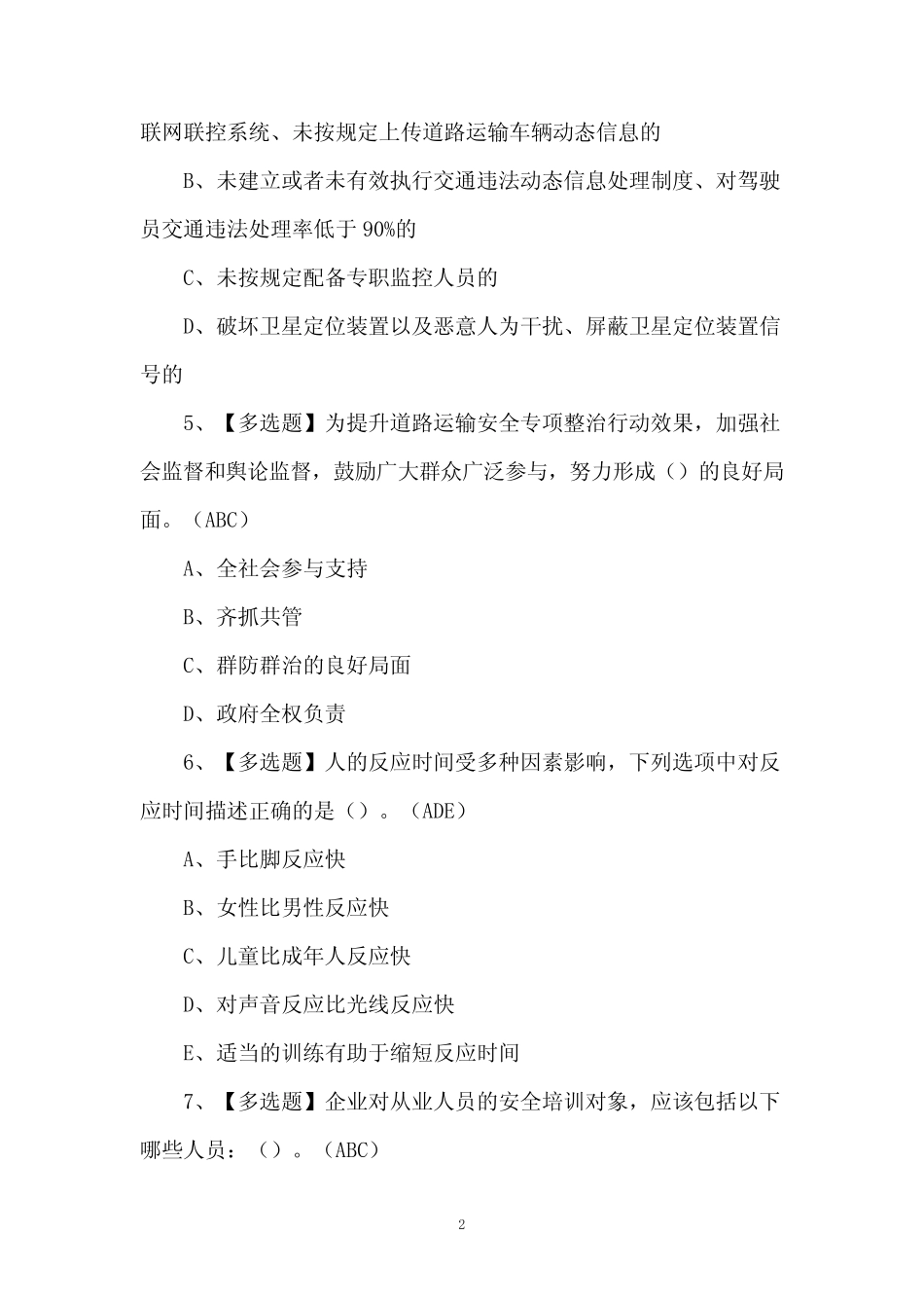 2024道路运输企业安全生产管理人员操作证考试题 _第2页