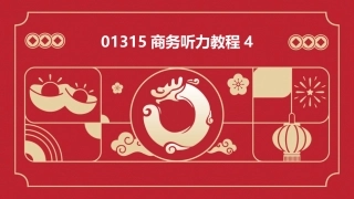 01315商务听力教程4