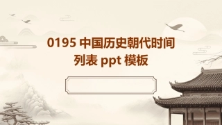 0195中国历史朝代时间列表ppt模板