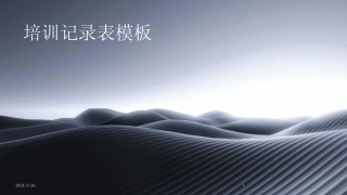 (2024年)培训记录表模板