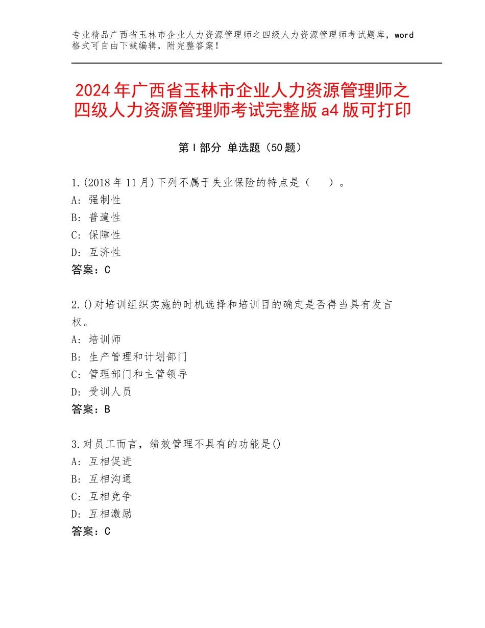 2024年广西省玉林市企业人力资源管理师之四级人力资源管理师考试完整版a4版可打印_第1页