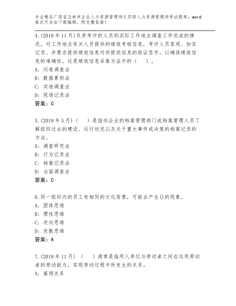 2024年广西省玉林市企业人力资源管理师之四级人力资源管理师考试完整版a4版可打印_第2页