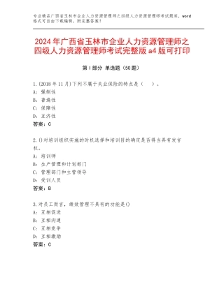 2024年广西省玉林市企业人力资源管理师之四级人力资源管理师考试完整版a4版可打印