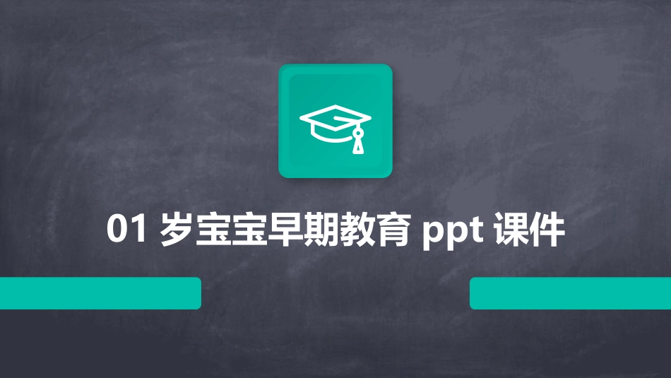01岁宝宝早期教育ppt课件_第1页