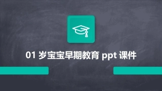 01岁宝宝早期教育ppt课件