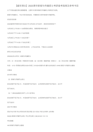 【盛世清北】2023清华新闻与传播硕士考研备考指南及参考书目 