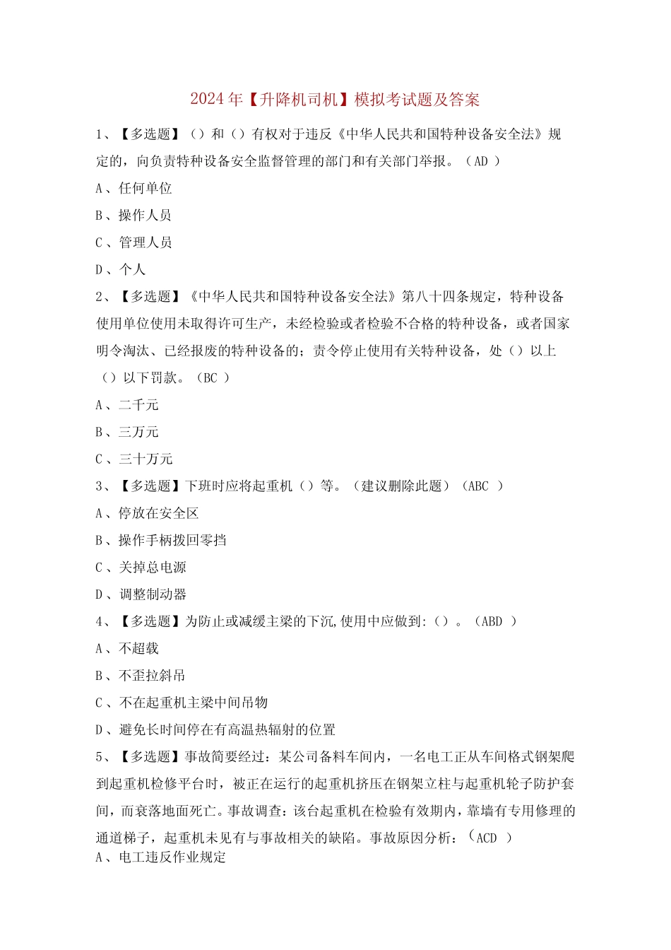 2024年【升降机司机】模拟考试题及答案 _第1页