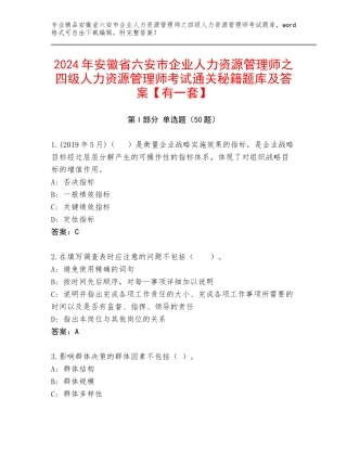 2024年安徽省六安市企业人力资源管理师之四级人力资源管理师考试通关秘籍题库及答案【有一套】