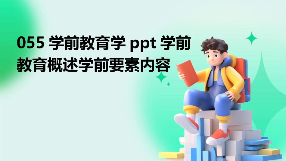 055学前教育学ppt学前教育概述学前要素内容_第1页