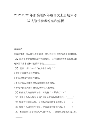 2021-2022年部编版四年级语文上册期末考试试卷带参考答案和解析优质