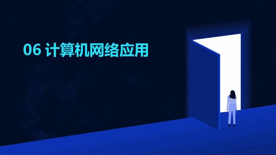 06计算机网络应用_第1页