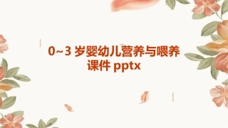 0~3岁婴幼儿营养与喂养课件pptx