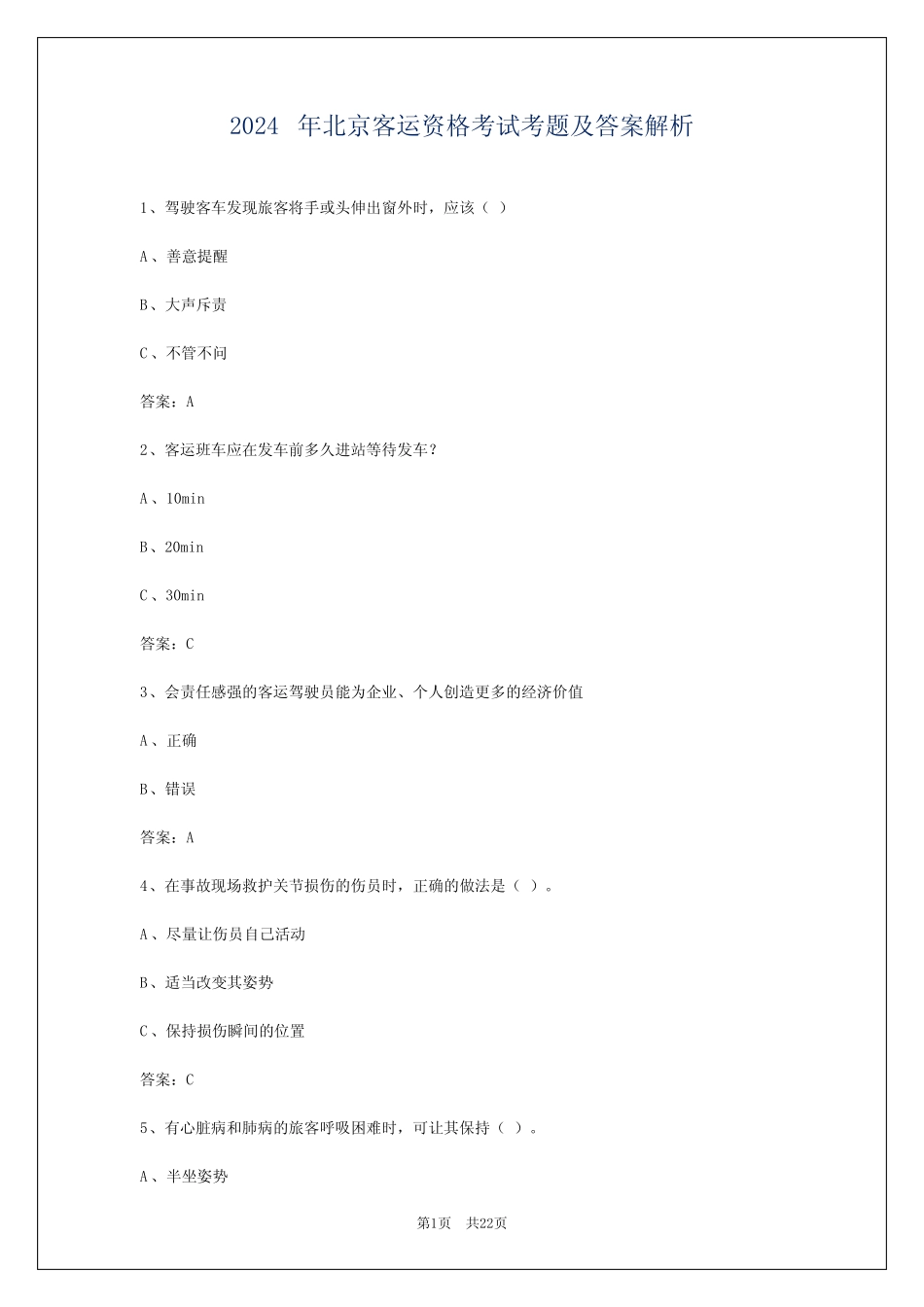 2024年北京客运资格考试考题及答案解析 _第1页