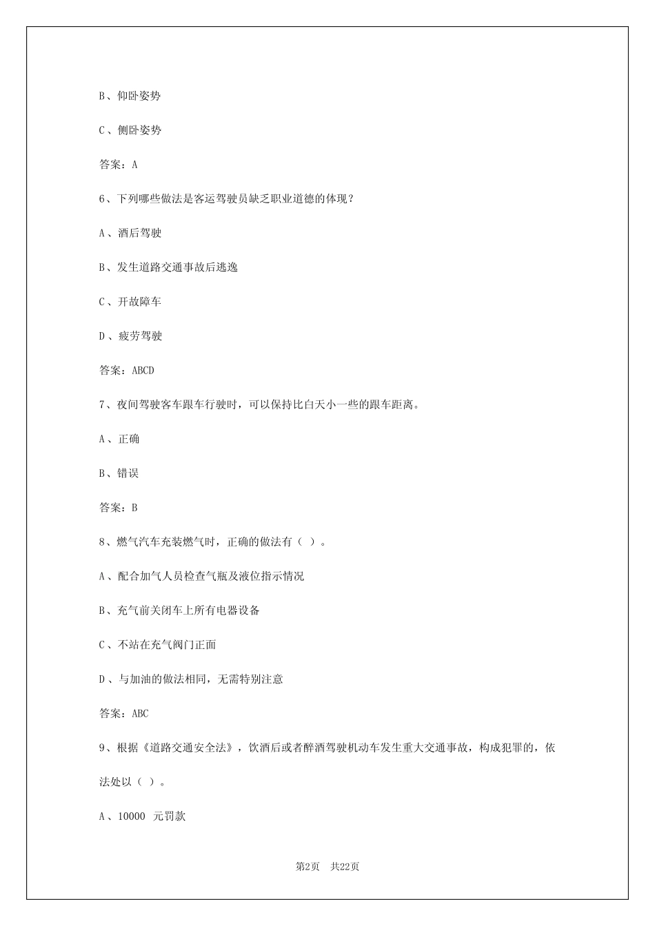 2024年北京客运资格考试考题及答案解析 _第2页