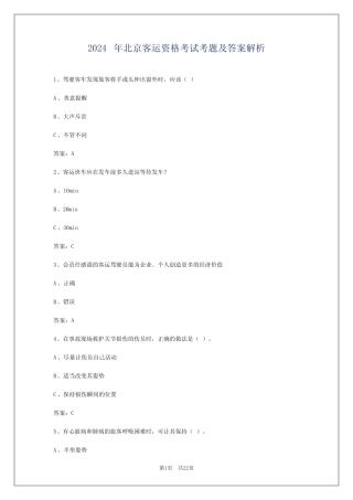 2024年北京客运资格考试考题及答案解析 