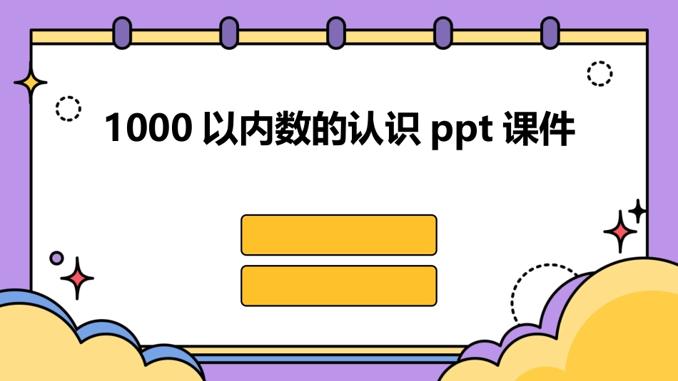 1000以内数的认识ppt课件_第1页