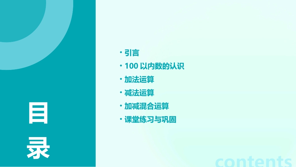 100以内的加减法ppt教学课件_第2页