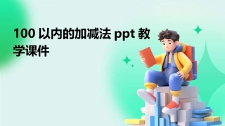 100以内的加减法ppt教学课件