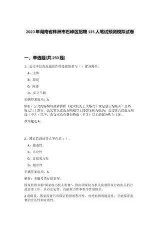 2023年湖南省株洲市石峰区招聘125人笔试预测模拟试卷（突破训练）