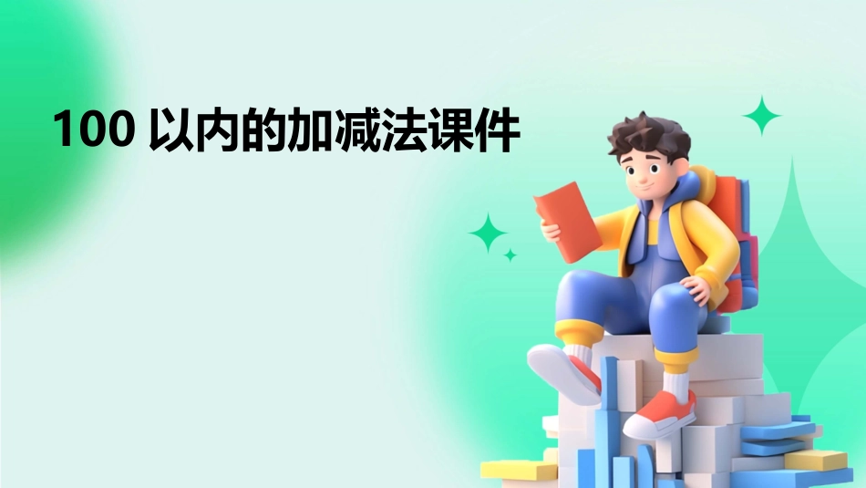 100以内的加减法课件_第1页