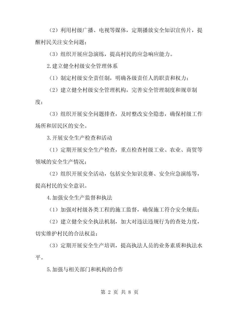 2024年村级安全生产工作计划样本(2篇)_第2页