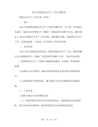 2024年村级安全生产工作计划样本(2篇)