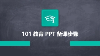 101教育PPT备课步骤