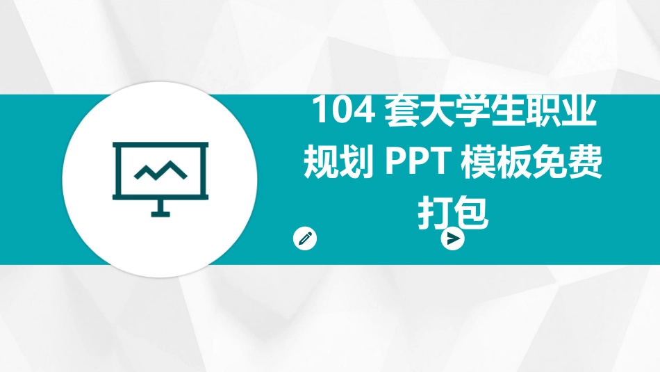 104套大学生职业规划PPT模板免费打包_第1页