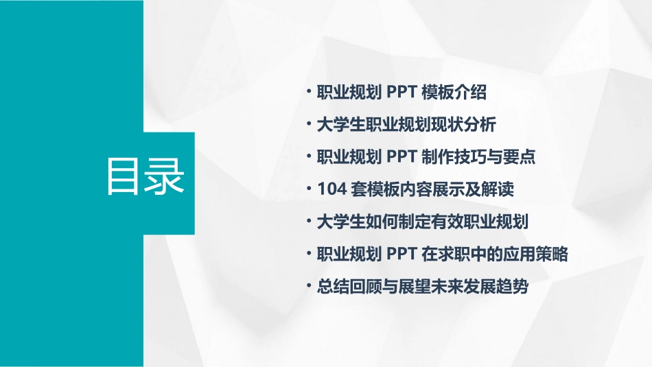 104套大学生职业规划PPT模板免费打包_第2页
