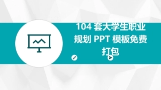 104套大学生职业规划PPT模板免费打包