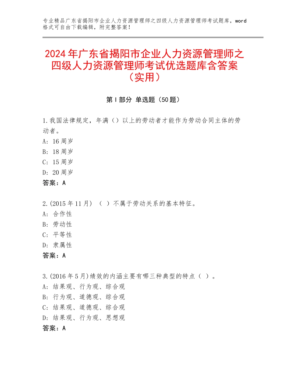 2024年广东省揭阳市企业人力资源管理师之四级人力资源管理师考试优选题库含答案（实用）_第1页