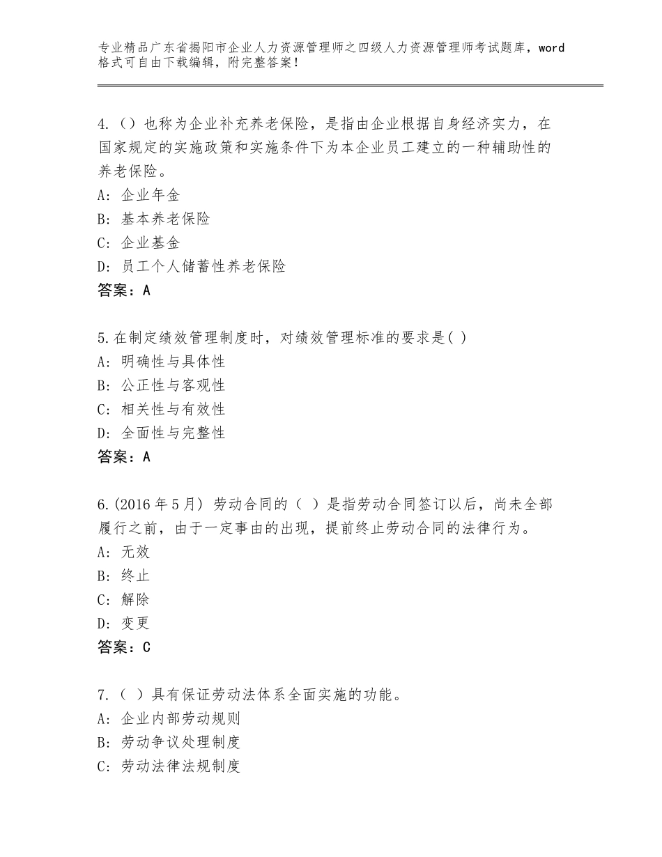 2024年广东省揭阳市企业人力资源管理师之四级人力资源管理师考试优选题库含答案（实用）_第2页