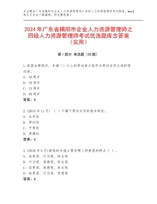 2024年广东省揭阳市企业人力资源管理师之四级人力资源管理师考试优选题库含答案（实用）