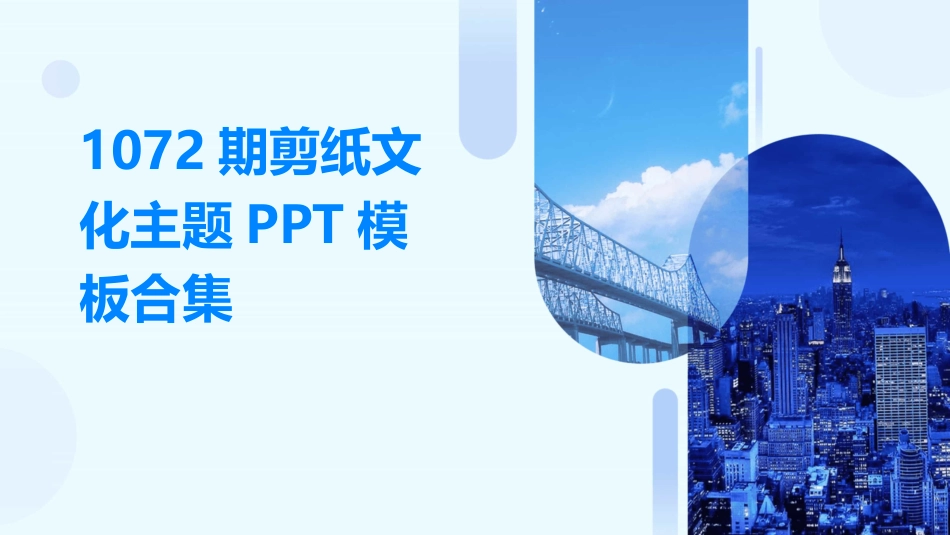 1072期剪纸文化主题PPT模板合集_第1页