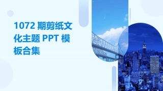1072期剪纸文化主题PPT模板合集