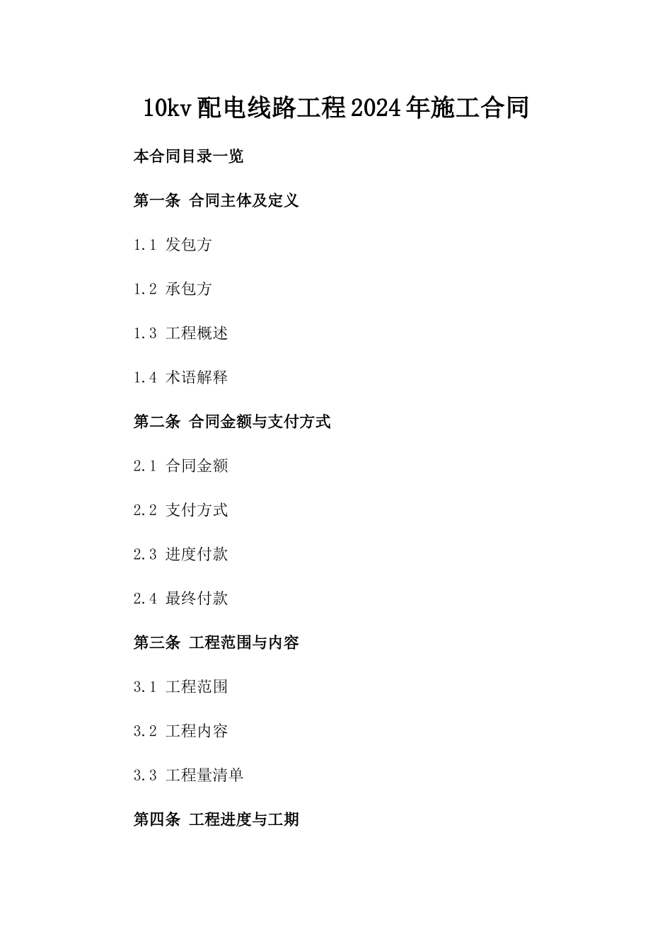 10kv配电线路工程2024年施工合同_第2页