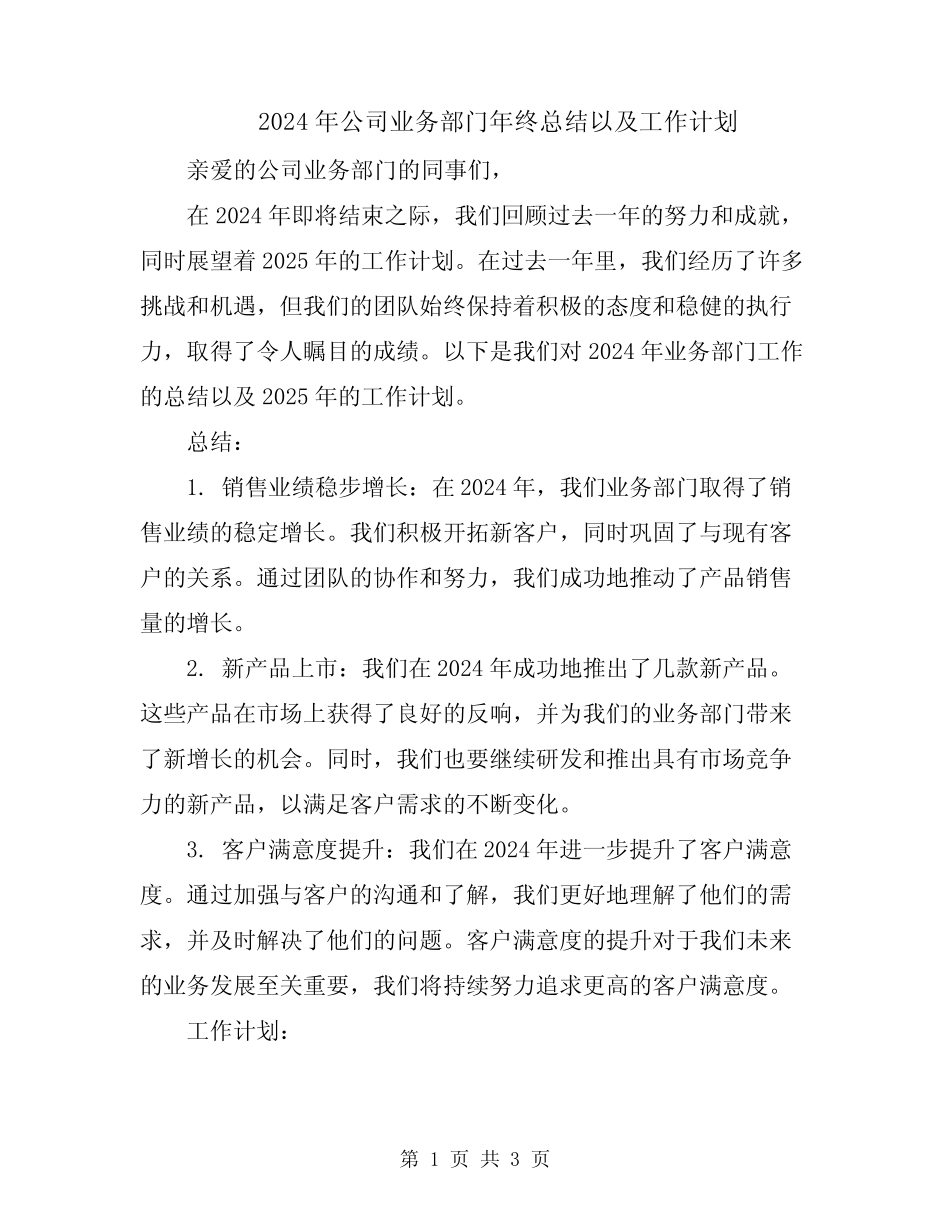 2024年公司业务部门年终总结以及工作计划_第1页