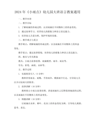 2024年《小雨点》幼儿园大班语言教案真题 