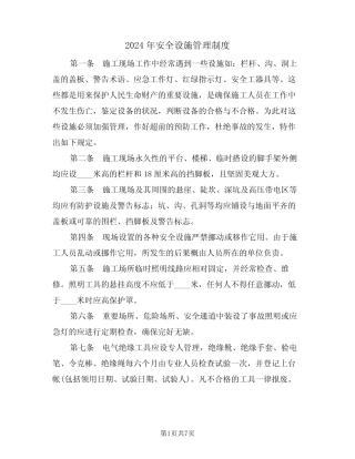 2024年安全设施管理制度(三篇) 