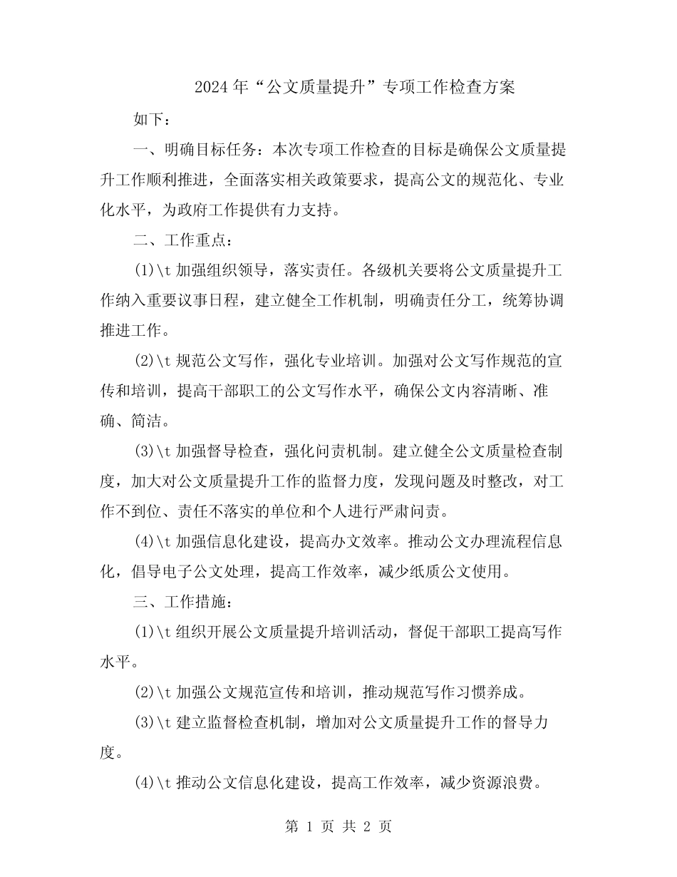 2024年“公文质量提升”专项工作检查方案 _第1页