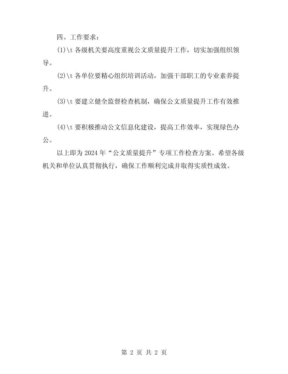 2024年“公文质量提升”专项工作检查方案 _第2页