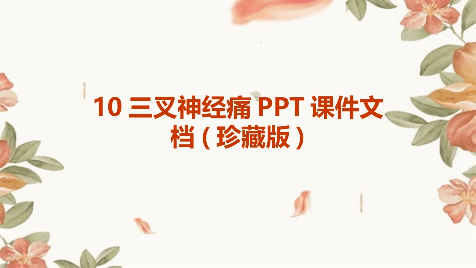 10三叉神经痛PPT课件文档(珍藏版)_第1页