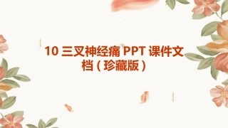 10三叉神经痛PPT课件文档(珍藏版)