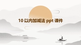 10以内加减法ppt课件