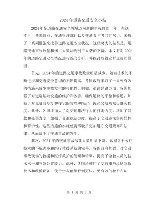 2024年道路交通安全小结 