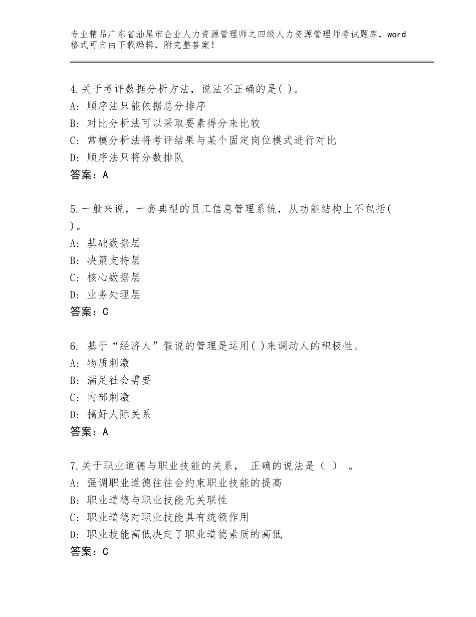 2024年广东省汕尾市企业人力资源管理师之四级人力资源管理师考试真题题库含答案（预热题）_第2页