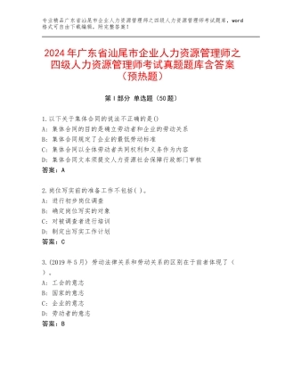 2024年广东省汕尾市企业人力资源管理师之四级人力资源管理师考试真题题库含答案（预热题）