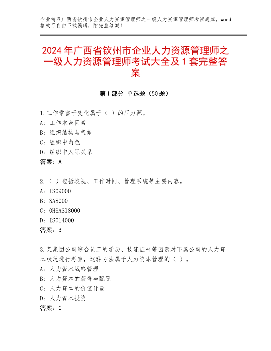 2024年广西省钦州市企业人力资源管理师之一级人力资源管理师考试大全及1套完整答案_第1页
